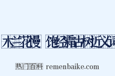 木兰花慢·饱经霜古树近义词是什么意思的图片